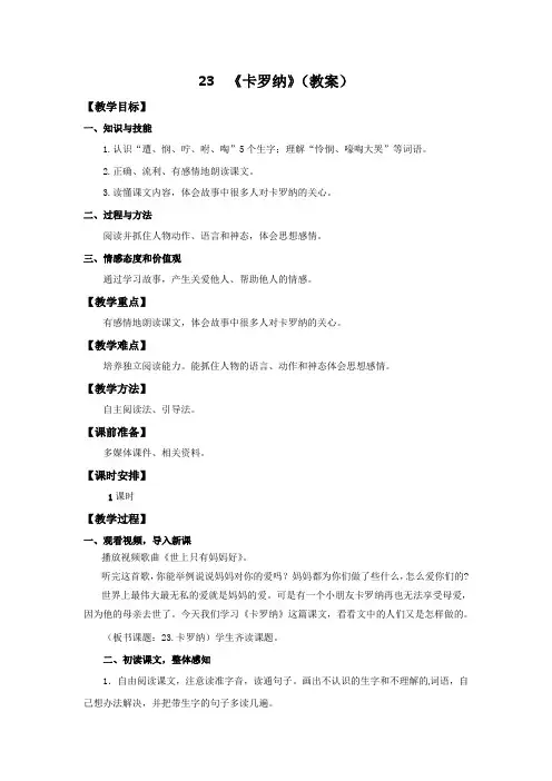 四年级上册语文教案-23卡罗纳∣人教新课标