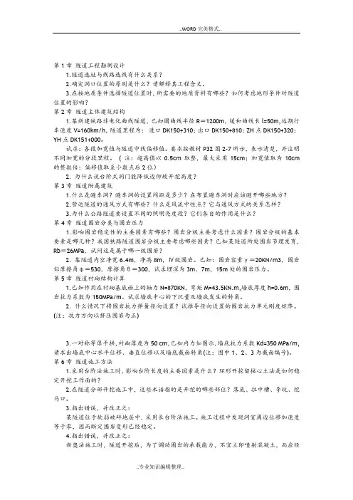 中南大学隧道工程课后习题和参考答案及解析