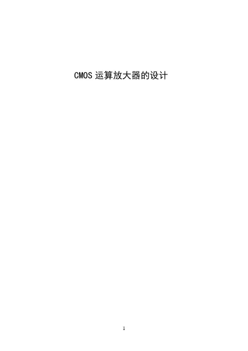 全差分CMOS运算放大器的设计毕业设计