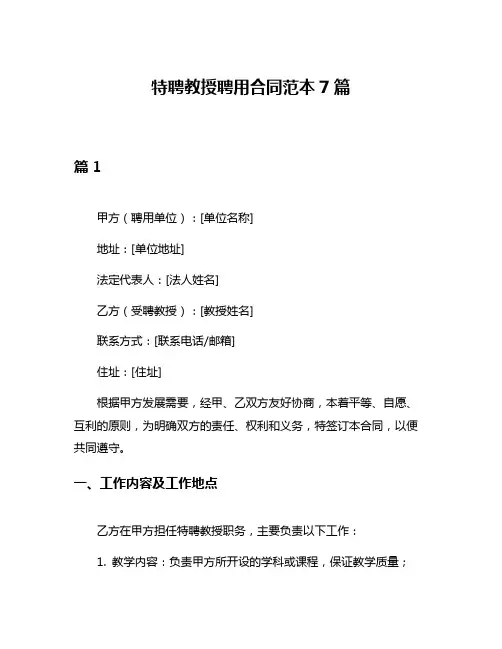 特聘教授聘用合同范本7篇
