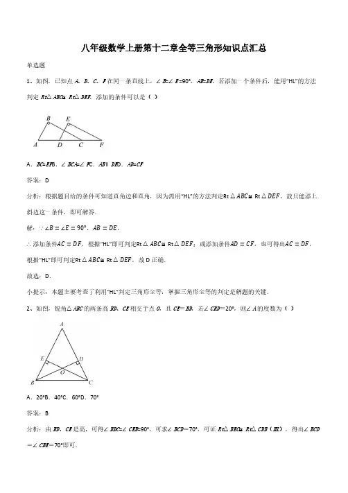 八年级数学上册第十二章全等三角形知识点汇总(带答案)