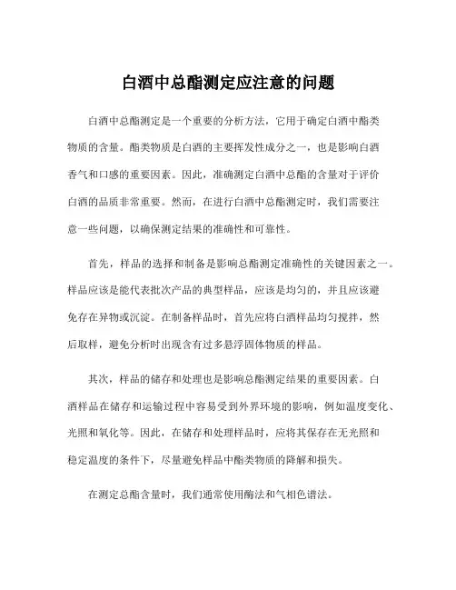白酒中总酯测定应注意的问题
