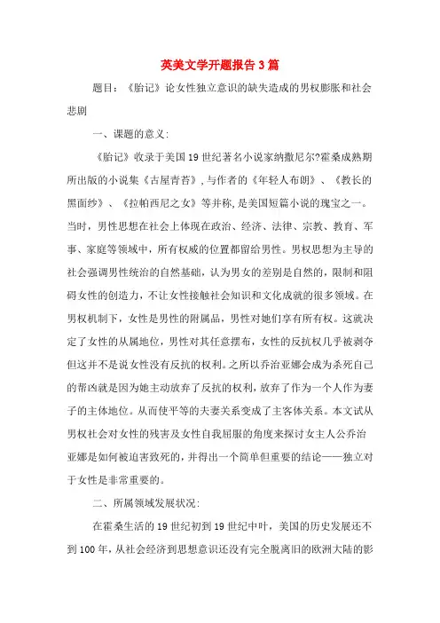 英美文学开题报告3篇