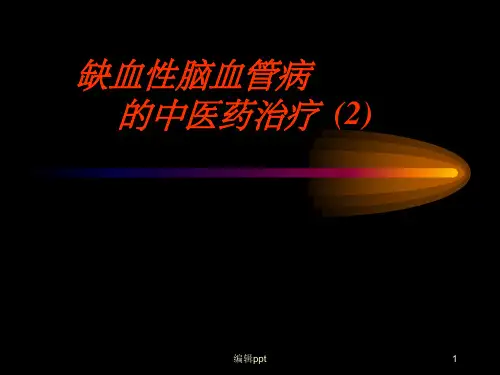 脑缺血的中医药治疗