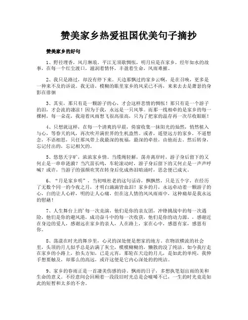 赞美家乡热爱祖国优美句子摘抄