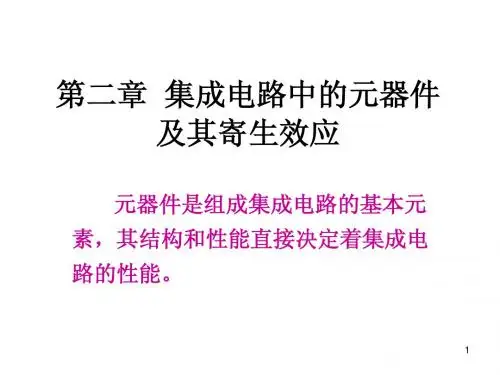 集成电路中的元器件及其寄生效应
