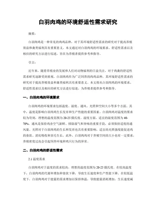 白羽肉鸡的环境舒适性需求研究