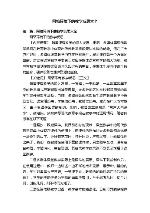 网络环境下的教学反思大全