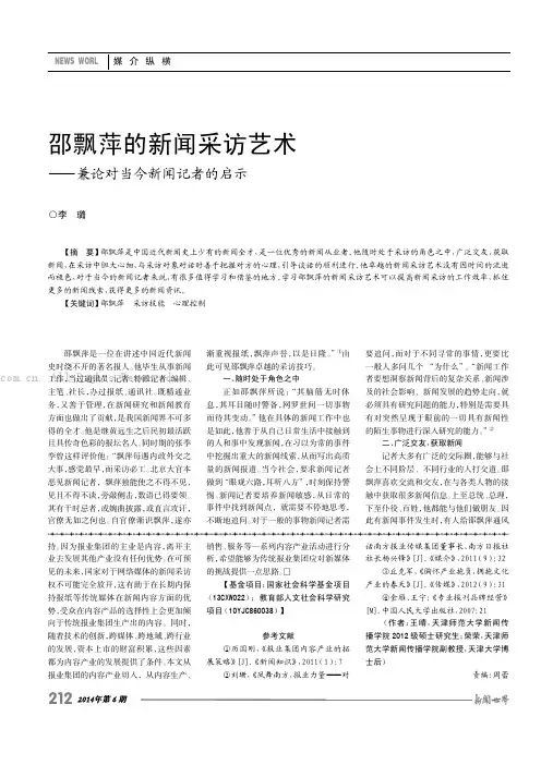 邵飘萍的新闻采访艺术——兼论对当今新闻记者的启示