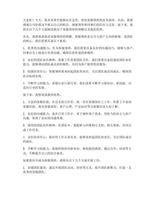 客服领班竞争演讲稿范文