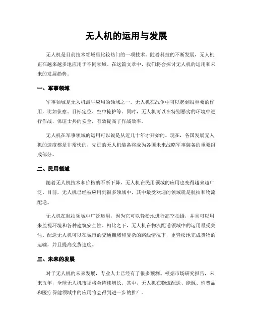 无人机的运用与发展