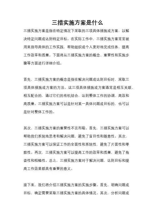 三措实施方案是什么
