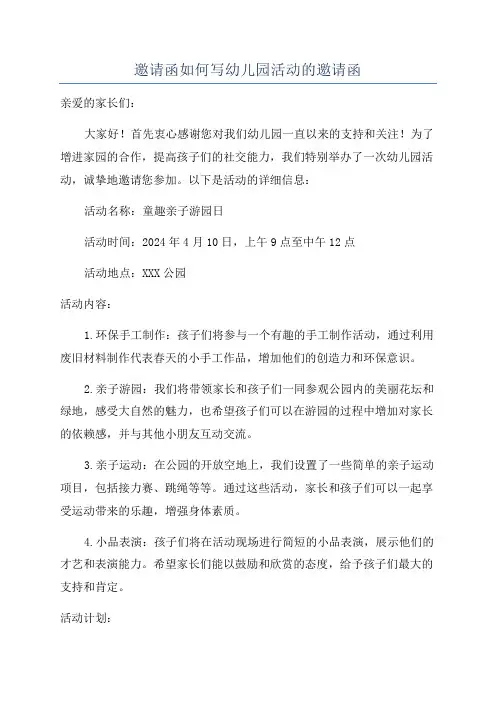邀请函如何写幼儿园活动的邀请函