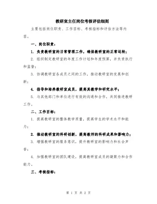 教研室主任岗位考核评估细则