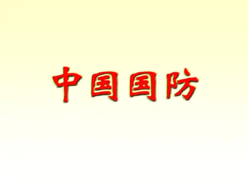 军事理论 中国国防