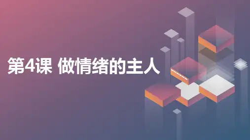 安徽大学版小学六年级下册综合实践活动 第4课 做情绪的主人