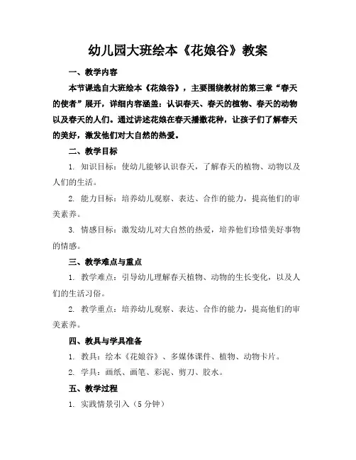 幼儿园大班绘本《花娘谷》教案