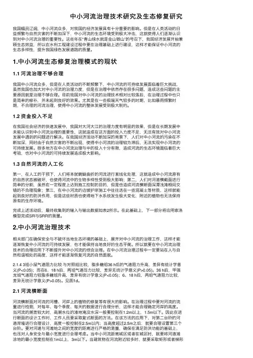 中小河流治理技术研究及生态修复研究