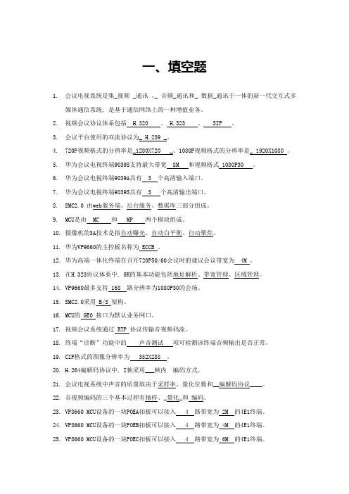 华为视频会议试题库-笔试