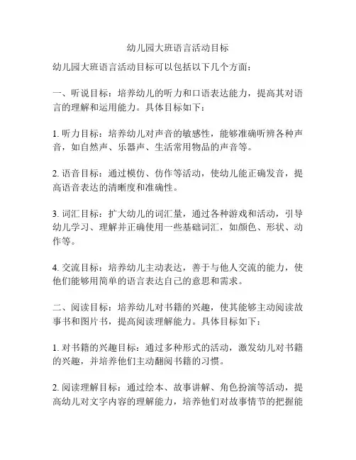 幼儿园大班语言活动目标