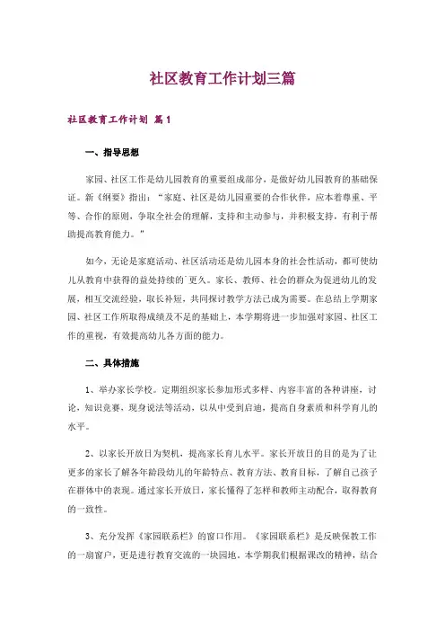 社区教育工作计划三篇