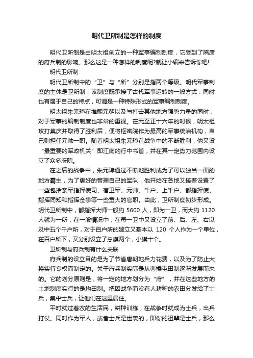 明代卫所制是怎样的制度