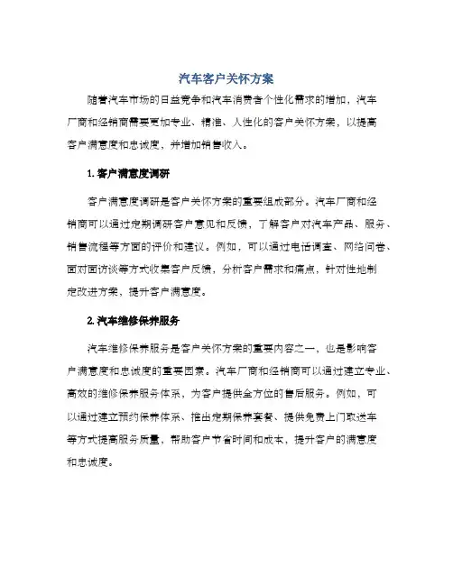 汽车客户关怀方案