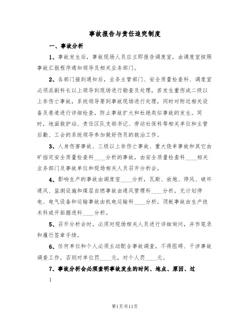 事故报告与责任追究制度（五篇）