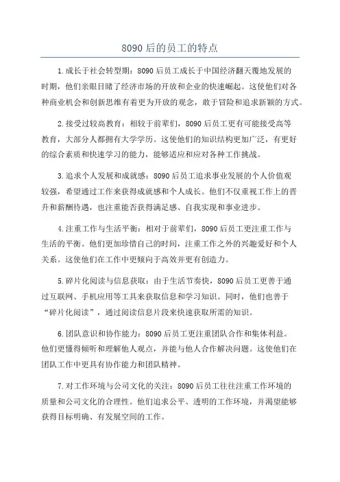 8090后的员工的特点
