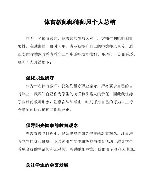 体育教师师德师风个人总结