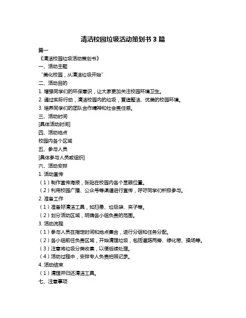 清洁校园垃圾活动策划书3篇