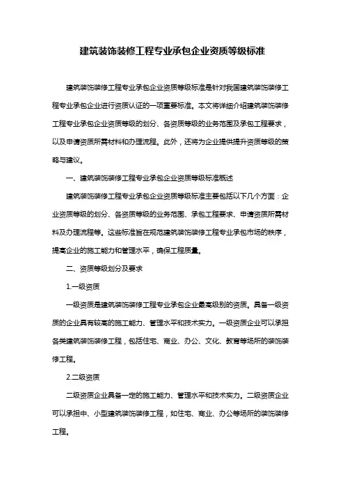 建筑装饰装修工程专业承包企业资质等级标准