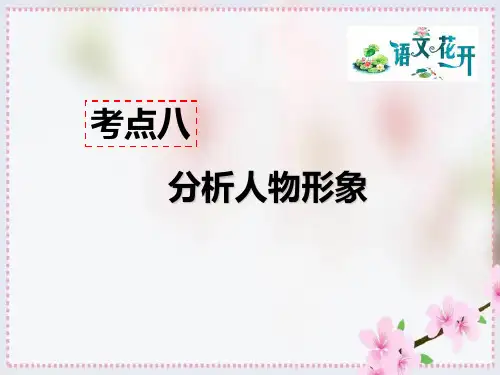 部编版八年级语文上现代文阅读PPT课件：记叙文阅读(含小说、散文)考点八 - 分析人物形象 答题模板+模板示