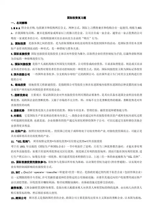 国际投资复习题及答案