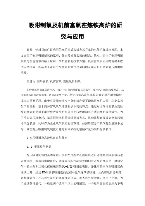 吸附制氧及机前富氧在炼铁高炉的研究与应用