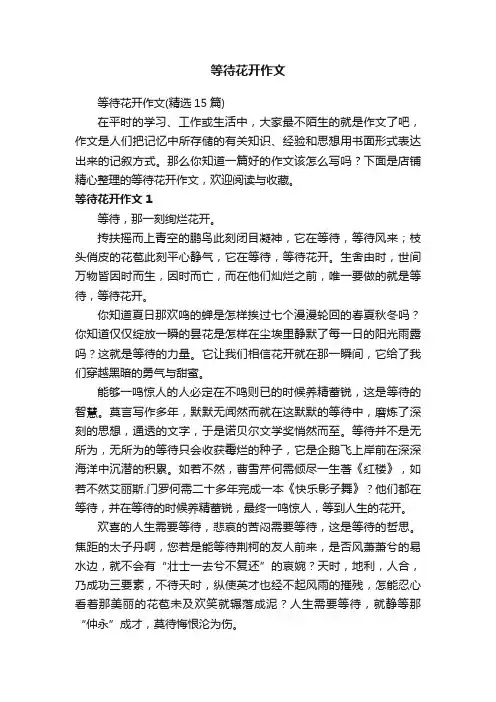 等待花开作文