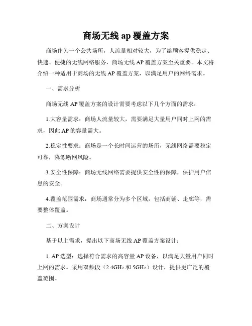 商场无线ap覆盖方案