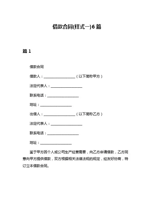 借款合同(样式一)6篇