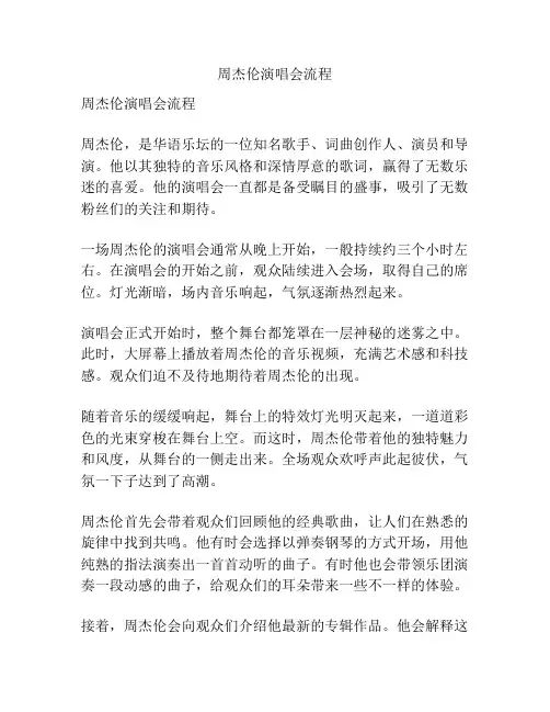 周杰伦演唱会流程