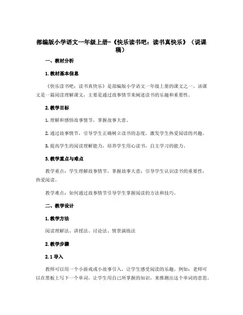 部编版小学语文一年级上册-《快乐读书吧读书真快乐》(说课稿)