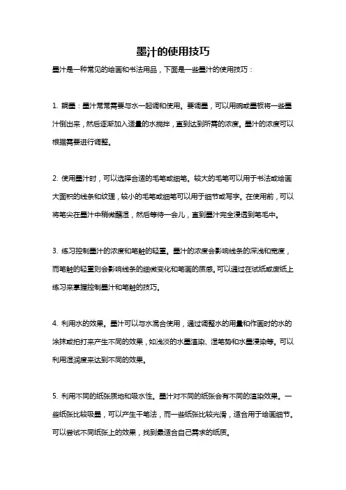 墨汁的使用技巧
