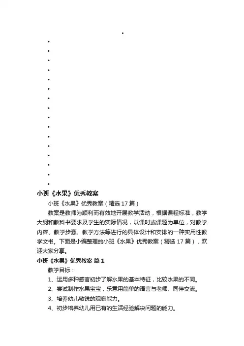 小班《水果》优秀教案（精选17篇）