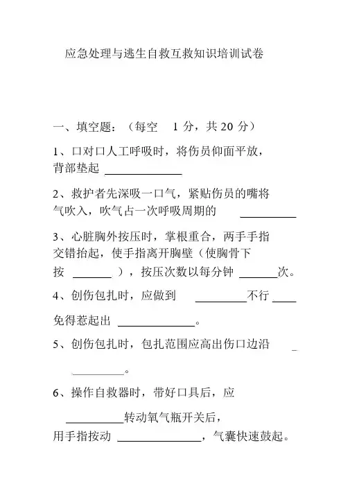 应急处置与逃生自救互救知识的培训试卷