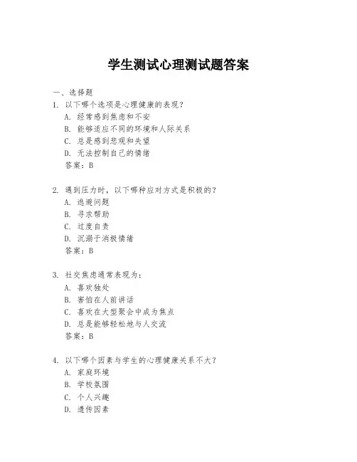 学生测试心理测试题答案