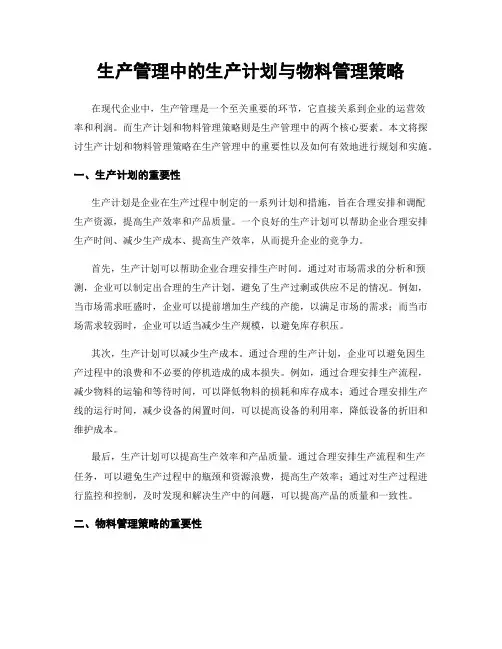 生产管理中的生产计划与物料管理策略