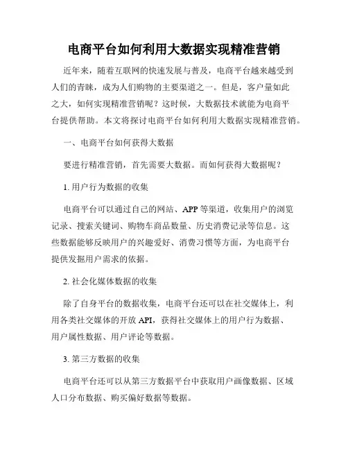 电商平台如何利用大数据实现精准营销
