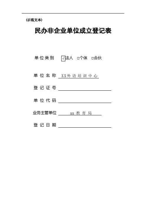 民办非企业单位成立登记表(示范文本)
