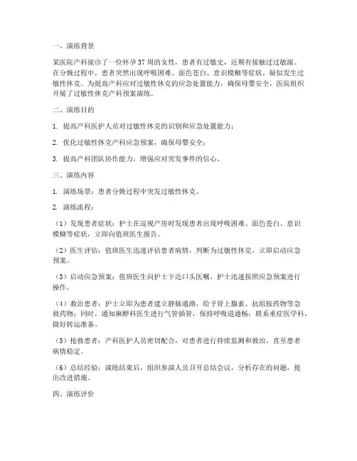 过敏性休克产科预案演练