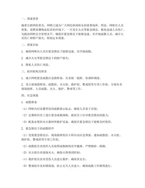 网吧紧急疏散应急预案