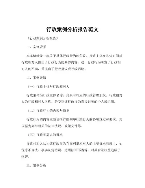 行政案例分析报告范文